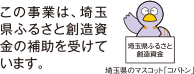 この事業は、埼玉県ふるさと創造資金の補助を受けています。