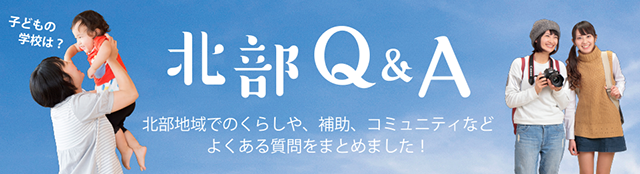 北部Q&A