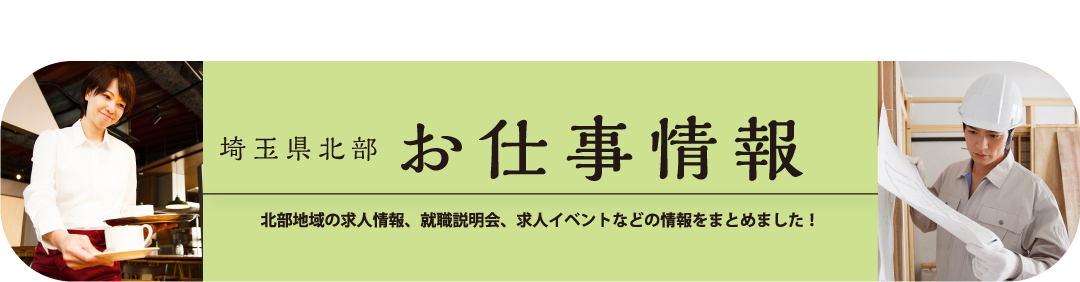 お仕事情報