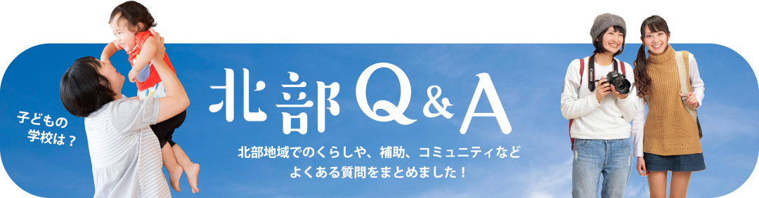 北部Q&A