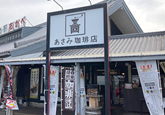 あさみ珈琲店