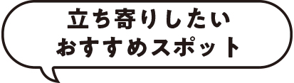 立ち寄りスポット