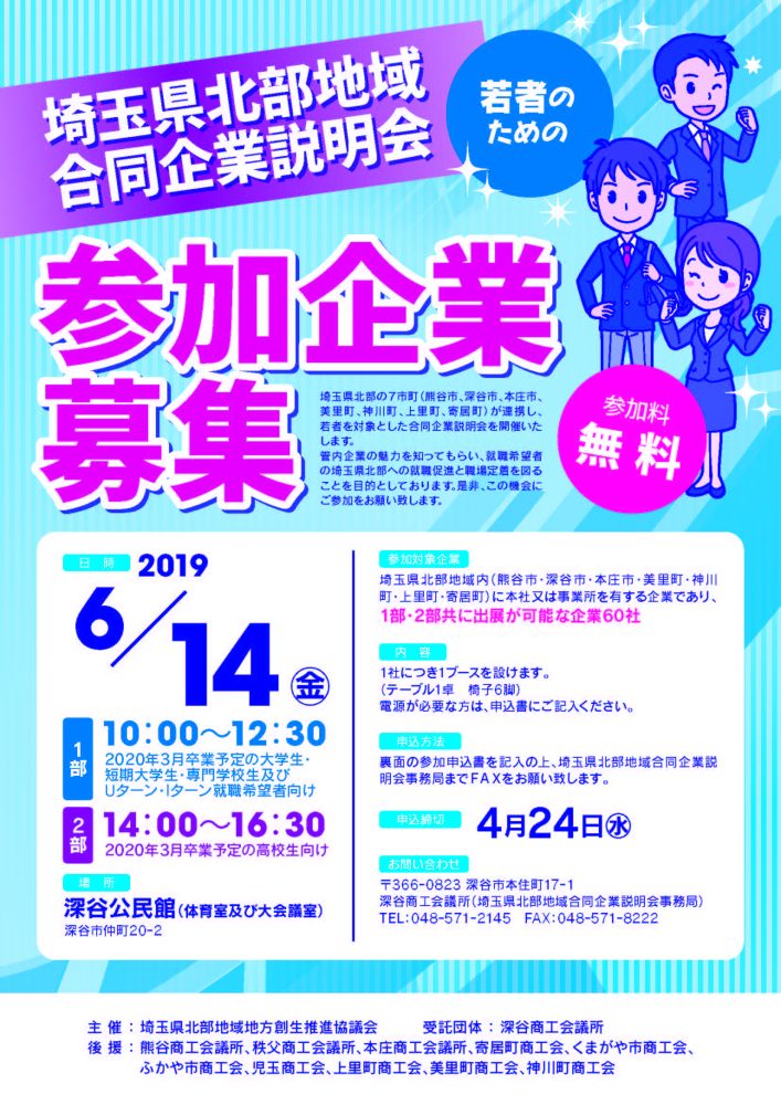 埼玉県北部地域合同企業説明会