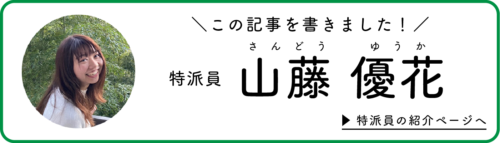 山藤特派員が記事を書きました