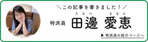 田邊特派員が記事を書きました