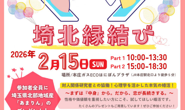 埼北縁結びチラシ