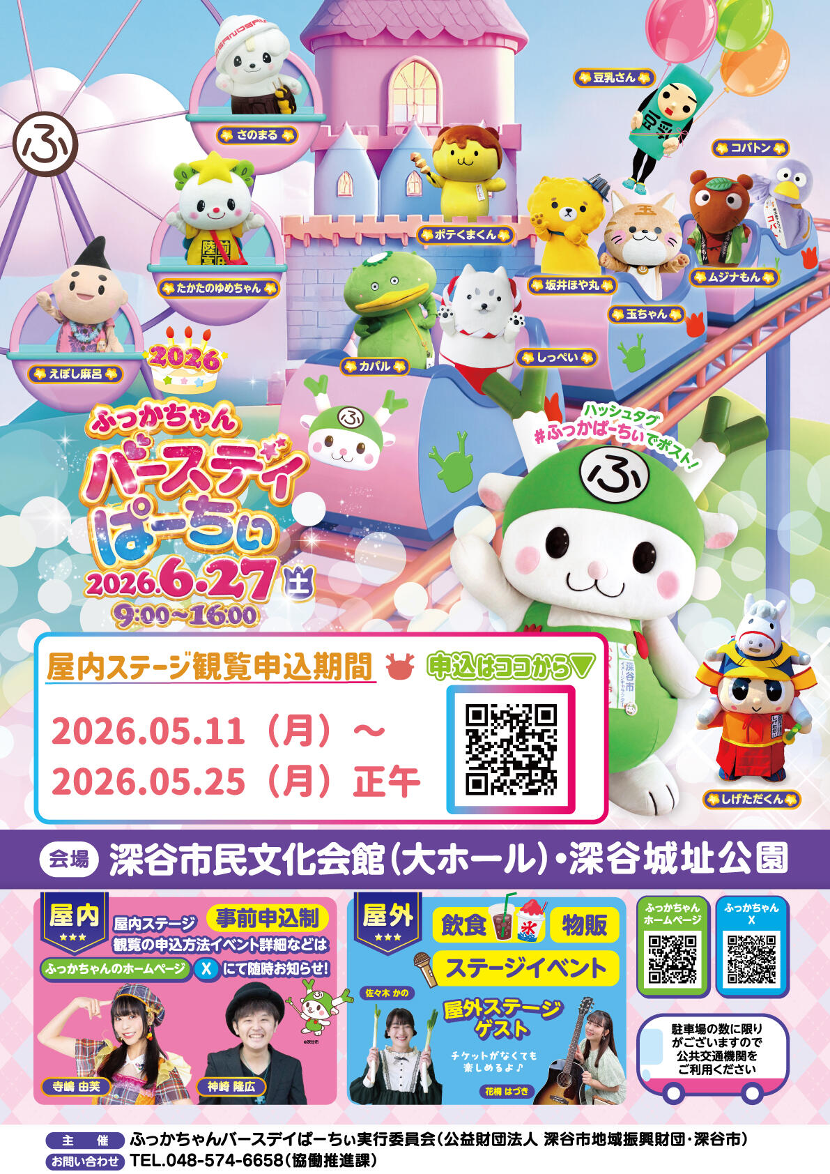ふっかちゃんバースデイぱーちぃ2026開催決定！ - 埼北移住 ～埼玉県